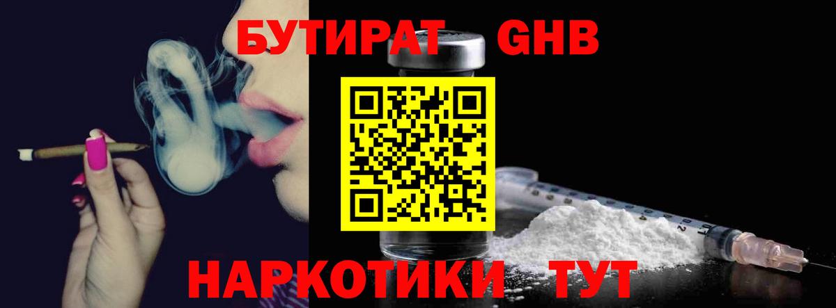 БУТИРАТ Butirat Павловский Посад